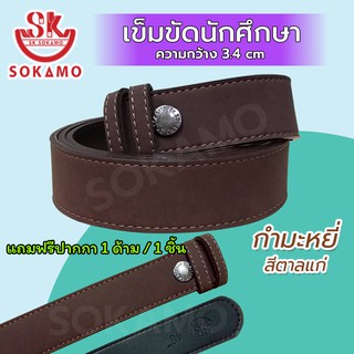 SOKAMO เข็มขัดนักศึกษา กำมะหยี่ สีตาลแก่ (สายเปล่า)