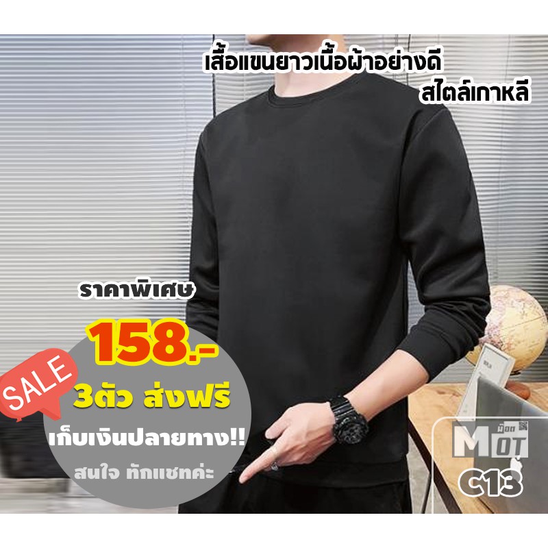 หนาวนี้อุ๊นอุ่น กับเสื้อแขนยาวเนื้อนุ่ม C13 ใส่ไปเที่ยว อยู่บ้าน หรือออกกำลังกาย ก็เวิร์คค่ะ พิเศษตัวละ 158บาท เท่านั้น