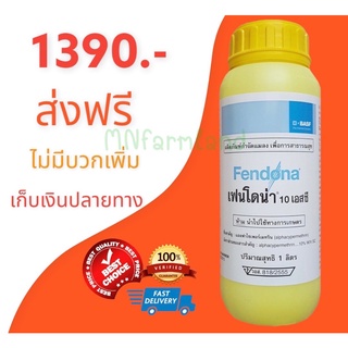 Fendona 10 sc เฟนโดน่า 10 เอสซี fendona 10 sc กำจัดแมลง ยาไร กำจัดตัวไร ยาบ้านนก นกนางแอ่น 1 ขวด 1 ลิตร 1000 cc