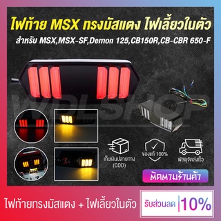 🔥 ราคาโปรโมชั่น 🔥 ไฟท้ายแต่ง MSX พร้อมไฟเลี้ยวในตัว LED ใส่ได้หลายรุ่น รูปทรงมัสแตง MSX,Demon 125,CB150R,CB-CBR 650