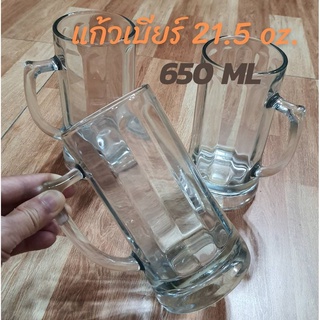 {ไซด์ใหญ่ 650 ml.} แก้วเบียร์  ทรงสูง มีหูจับ  ** 21.5 oz.**