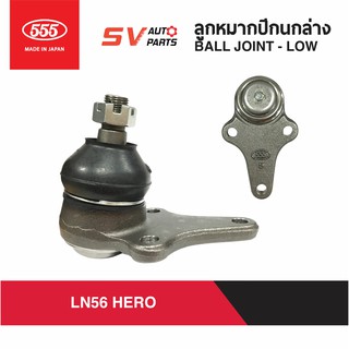 (2ตัว)555ญี่ปุ่น ลูกหมากปีกนกล่าง TOYOTA HERO SB2472 | Ball Joint - Lower