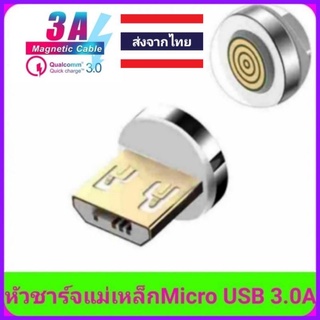 หัวชาร์จแม่เหล็กMicro USB 3A (หัวกลมใหญ่สีขาว)