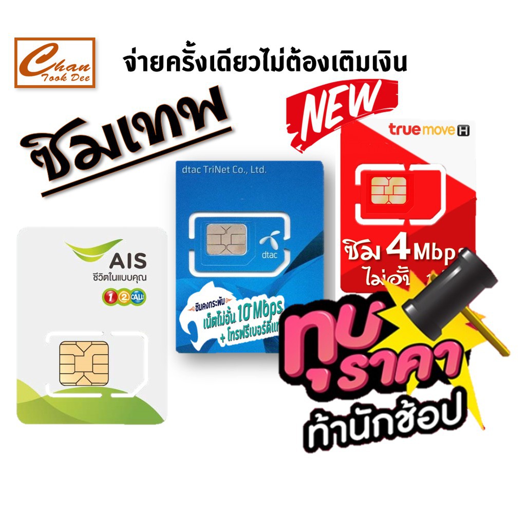 🔥 ซิมเน็ต ซิมเทพ ธอร์ เอไอเอส AIS Marathon,DTAC คงกระพัน , TRUE ซิมเทพ เน็ต 4Mbps ไม่อั้น นาน 1 ปี