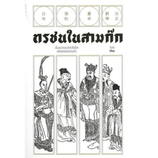 ทรชนในสามก๊ก / ผู้เขียน: จิวล่ง (สนพ. แสงดาว) / ใหม่