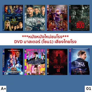 DVD มาสเตอร์โซน 1 (เสียงไทยโรง) ***หนังชนโรง*** #2