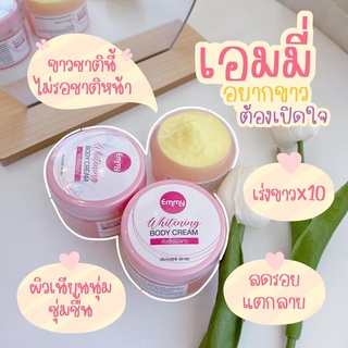 หัวเชื้อเอมมี่ Emmy Body cream หัวเชื้อผิวvาว ผสมกันแดดในตัว เร่งvาว x 10 ปริมาณ 30 กรัม ( 1 กระปุก)