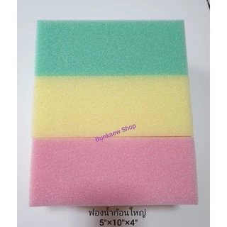 ฟองน้ำ ฟองน้ำอเนกประสงค์ ฟองน้ำล้างรถ 5"x10"x4" คละสี เนื้อเนียนละเอียด ขายยกเซ็ท เซ็ทละ 4 ก้อนใหญ่