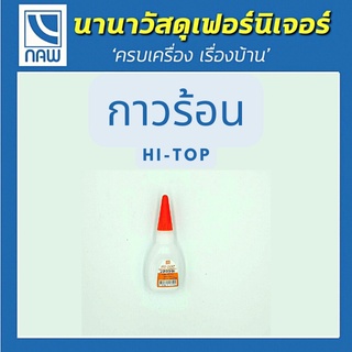 HI-TOP กาวร้อน กาวร้อนอย่างดี กาวร้อนไฮท๊อป คุณภาพสูง ราคาพิเศษ ติดแน่น ทนทาน