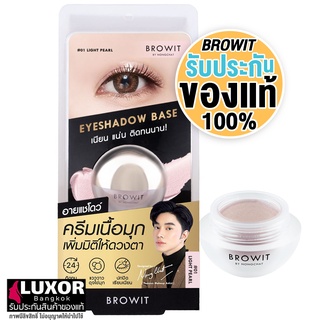 บราวอิท น้องฉัตร อายแชโดว์เบส เนื้อมุก 5g ทำให้อายแชโดว์ติดทน ดูมีมิติ Browit Eyeshadow Base