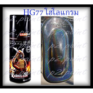 ❤ สีซามูไร สีสเปรย์ซามูไร  HG77 Hologram - สีสเปรย์ซามูไร สีโฮโลแกรม Samurai Spray