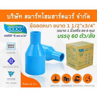 ข้อต่อลดหนาพีวีซี ข้อลดหนาพีวีซี ข้อต่อลดหนา PVC ข้อลดหนา PVC  ขนาด 1.1/2"x3/4" (1นิ้วครึ่งลด6หุน)