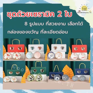 🌠ส่งฟรี🌠   ชุดถ้วยเซรามิค 2 ใบ พร้อมกล่องหิ้ว มี 8 ลายให้เลือก  ชุดถ้วย ถ้วยเซรามิค ชามเซรามิค