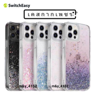 SwitchEasy แท้  Starfield เคสกากเพชร 3D 13 13pro 13pro max