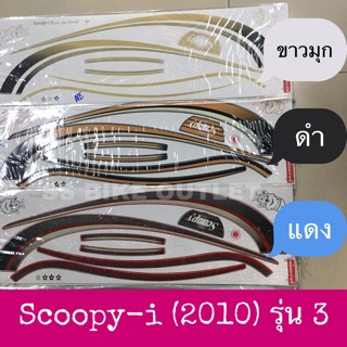 สติ๊กเกอร์ SCOOPY-i ปี 2010 รุ่น 3 ไฟเลี้ยวแยก เคลือบเงาแท้ เนื้อสติ๊กเกอร์อย่างดี