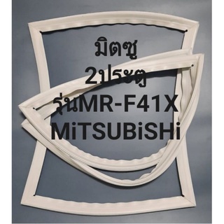 ขอบยางตู้เย็นMiTSUBiSHiรุ่นMR-F41X(2ประตูมิตซู)