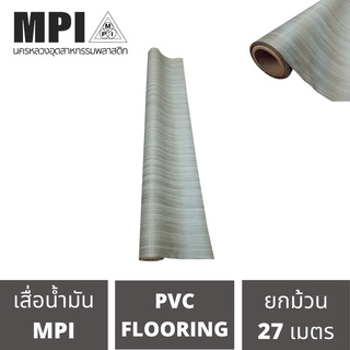 เสื่อน้ำมันกลาง MPI กว้าง1.8เมตร(72นิ้ว) ยาว 27 เมตร เสื่อน้ำมันอย่างหนา ปูพื้น สีสวยงาม โรงงานขายเอง ลายสวย