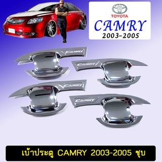 เบ้าประตู Camry 2003-2005 ชุบโครเมี่ยม Toyota Camry