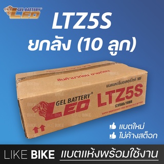 **ลอตใหม่ล่าสุด** ยกลัง10ลูก LEO LTZ5S (12V 3.5Ah) แบตเตอรี่มอเตอร์ไซค์ MF แบตลีโอ