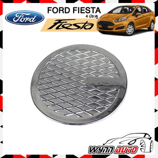 OPTION2 ฝาครอบถังน้ำมันรถยนต์ FORD FIESTA 4 ประตู ฝาถังน้ำมันรถยนต์