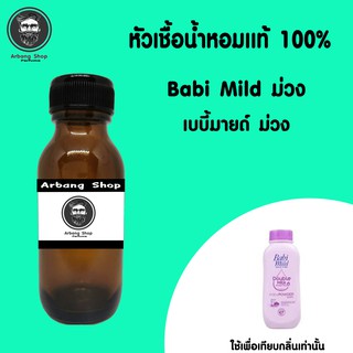 หัวเชื้อน้ำหอม 100% ปริมาณ 35 ml. Babi Mild เบบี้มายด์ม่วง