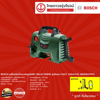 BOSCH เครื่องฉีดน้ำแรงดันสูงไฟฟ้า 110บาร์ 1300w รุ่นปืนยาว รุ่น EASY AQUATAK 110 06008A7FK0 |ชิ้น| TTR Store