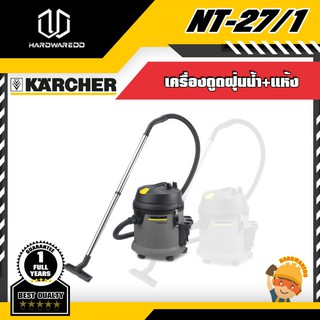 KARCHER NT-27/1 เครื่องดูดฝุ่น(น้ำ+แห้ง)