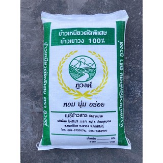 ข้าวเหนียวเขาวงใหม่ 65/66 แท้100%เย็นไม่แข็ง ตราภูวงศ์ [14กก.]