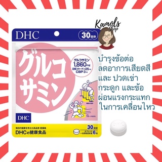 [DHC2ชิ้นขึ้นไป แถมตลับยา❗️] DHC GLUCOSAMINE กลูโคซามีน ลดอาการปวดเข่า ปวดข้อ บำรุงกระดูกอ่อน 20 30 วัน นำเข้าจากญี่ปุ่น