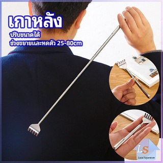 ไม้เกาหลัง สแตนเลส แบบพกพา ยืดหดได้ ราคาต่อชิ้น Stainless steel back scratcher