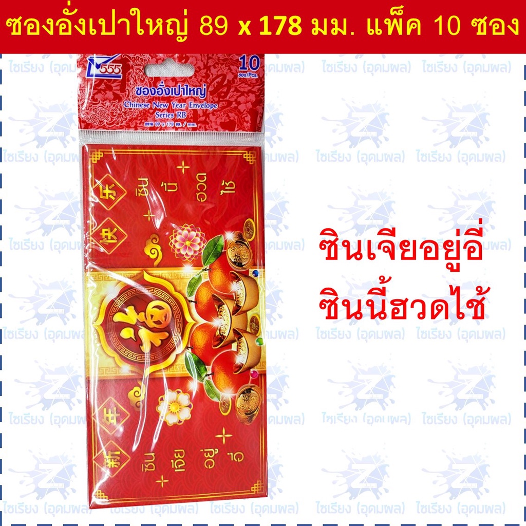 ซองอั่งเปา ซองแดง แต๊ะเอียตรุษจีน Chinese New Year RED Envelope
