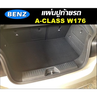 แผ่นท้ายรถ BENZ A-CLASS W176 (2012-16) แผ่นปูท้ายรถยนต์BENZ พรมกระดุมเม็ดเล็ก เข้ารูป ตรงรุ่นรถ