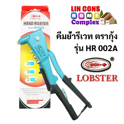 คีมย้ำรีเวท ตรากุ้ง LOBSTER รุ่น HR 002A พร้อมหัว 4 ขนาด