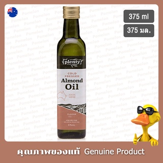 น้ำมันอัลมอนด์สกัดเย็น 375มล. - Plenty Cold Pressed Almond Oil 375ml