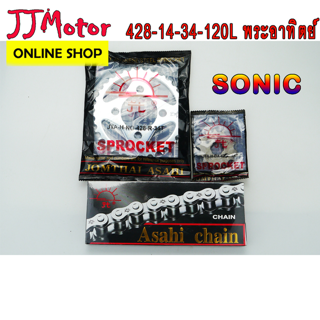 โซ่ สเตอร์ ตรา พระอาทิตย์ แท้ 428-14-34-120L สำหรับรถ SONIC / DASH โซนิก แดช