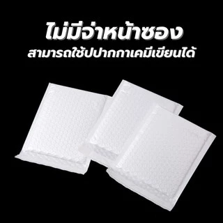 [50/100 ใบ] ซองบับเบิ้ลสีขาว ซองกันกระแทก ขนาดเล็ก (พลาสติก PE เนื้อหนา)
