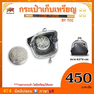 (มีคลิปสอน จีน )อุปกรณ์มายากล กระเป๋าเก็บเหรียญ 3.0 (COIN PURSE BY TCC)