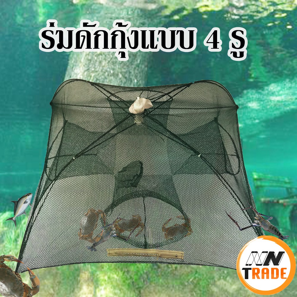 ร่มดักกุ้ง 4 ช่อง มุ้งดักปลา ตาข่ายดักปลา ดักจับกุ้งปลา ตาข่ายดักกุ้ง ที่ดักปลา กุ้ง อุปกรณ์จับปลา ขนาด 15x59x6 ซม.