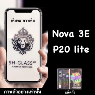 P20 lite, Nova 3E ฟิล์มกระจกนิรภัย :FG:เต็มจอ