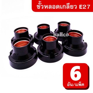 (6ตัว) ขั้วหลอดเกลียว แป้น E27