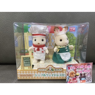 🌸Limited🌸 Sylvanian Forest Kitchen Chef &amp; Waitress มือ 1 มีที่ญี่ปุ่นเท่านั้นค่ะ ชุดเชฟ เชฟ พ่อครัว แม่ครัว กุ๊ก