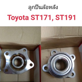 (1ลูก) ลูกปืนล้อหลัง Toyota ST171, ST191