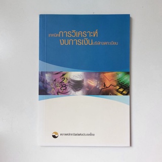 เทคนิคการวิเคราะห์ งบการเงินบริษัทจดทะเบียน หนังสือ