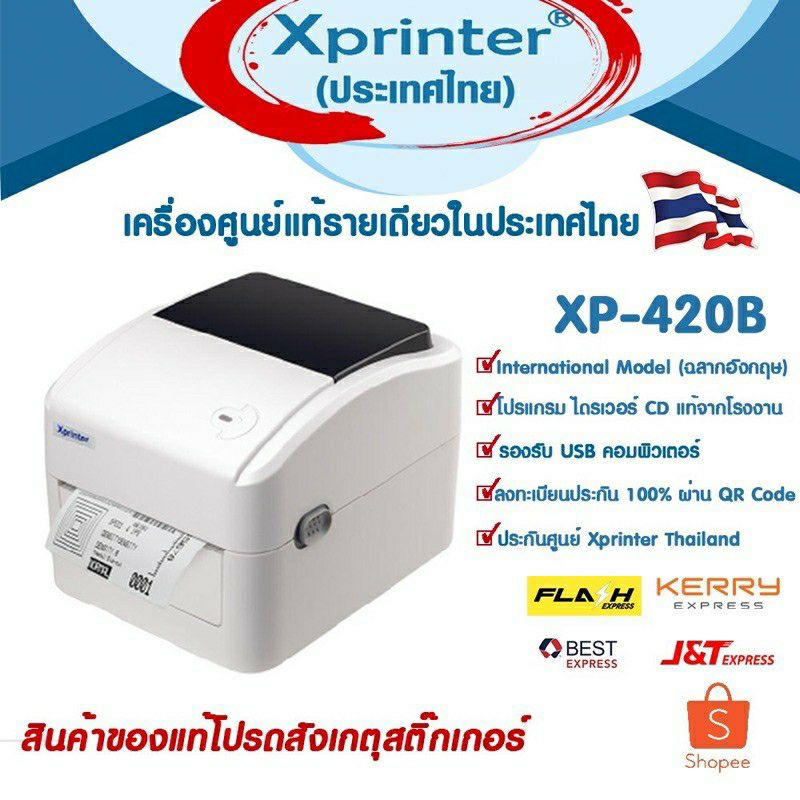 📣1️⃣0️⃣.2️⃣5️⃣ เครื่องศูนย์ฯ แท้ที่เดียว Xprinter XP-420Bเครื่องพิมพ์บาร์โค้ดฉลากยาสติ๊กเกอร์ flash