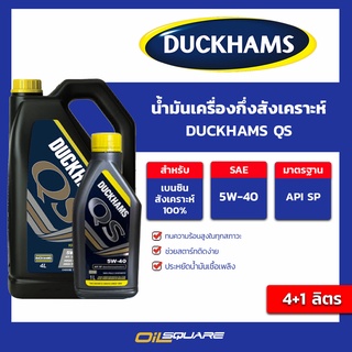 น้ำมันเครื่อง เบนซิน เกรดกึ่งสังเคราะห์ ดักแฮม คิวเอส Duckham QS SAE 5W-40 ขนาด 4+1 ลิตร l oilsqaure