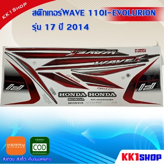 สติ๊กเกอร์WAVE 110I-EVOLURION รุ่น 17 ปี 2014 (สีสวย สีสด สีไม่เพี้ยน) อะไหล่แต่ง ของแต่ง อะไหล่แต่งรถมอเตอร์ไซค์ ของแต่