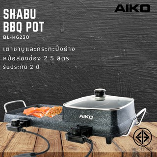 AIKO BL-K6230 เตาชาบูและกระทะย่างไฟฟ้า BBQ เคลือบเทฟล่อน  ***รับประกัน 2 ปี