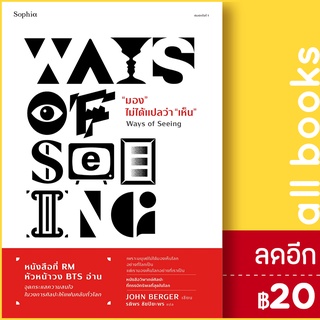 มองไม่ได้แปลว่า "เห็น" (Ways of Seeing) | Sophia จอห์น เบอร์เกอร์ (John Berger)