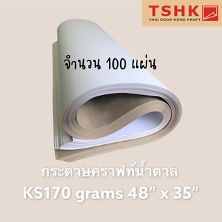 กระดาษสีน้ำตาล กระดาษคราฟท์หน้าขาวหลังน้ำตาล 170 แกรม ขนาด 48" x 35" (100แผ่น) ทำกล่องพัสดุ กล่องรองเท้า พิมพ์ได้