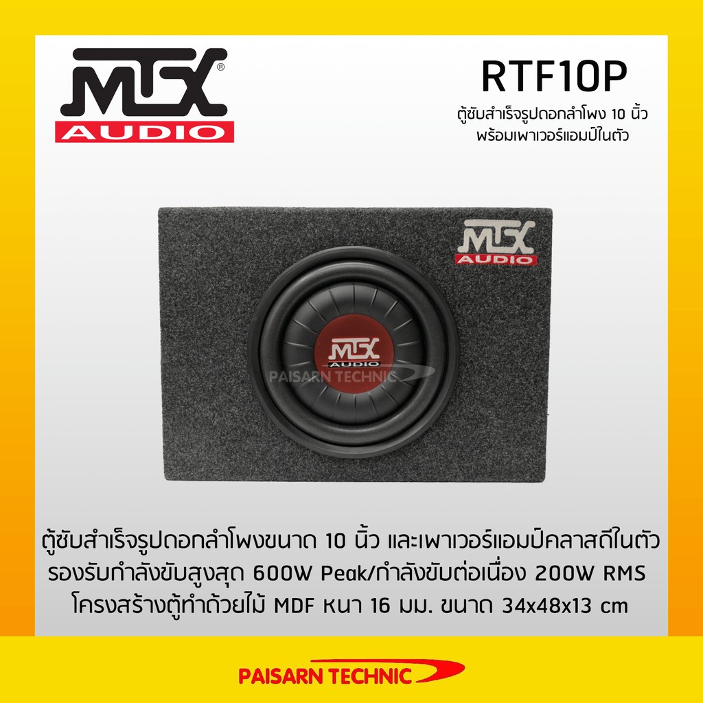MTX RTF10P ตู้ลำโพงซับสำเร็จรูปพร้อมแอมป์ในตัว ขนาดลำโพงซับ 10 นิ้ว